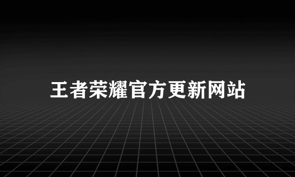 王者荣耀官方更新网站