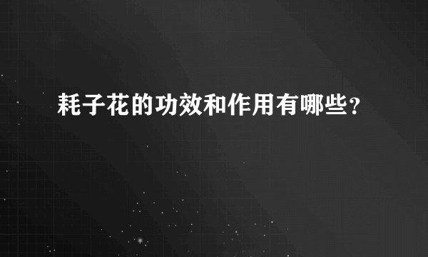 耗子花的功效和作用有哪些？