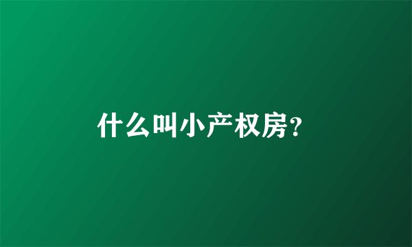什么叫小产权房?