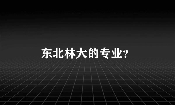东北林大的专业？