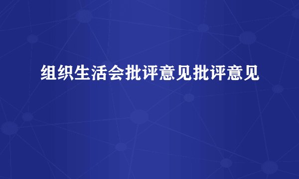 组织生活会批评意见批评意见