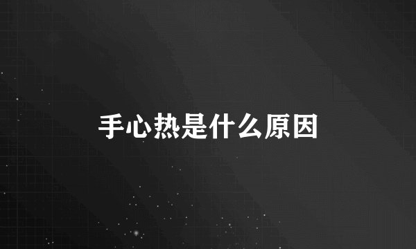 手心热是什么原因