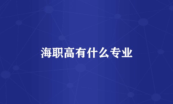 海职高有什么专业