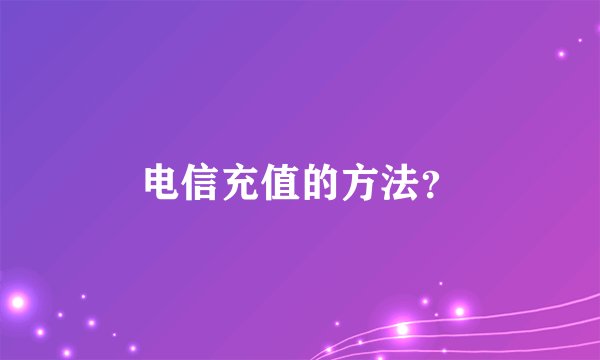 电信充值的方法？