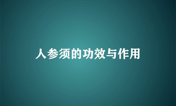 人参须的功效与作用