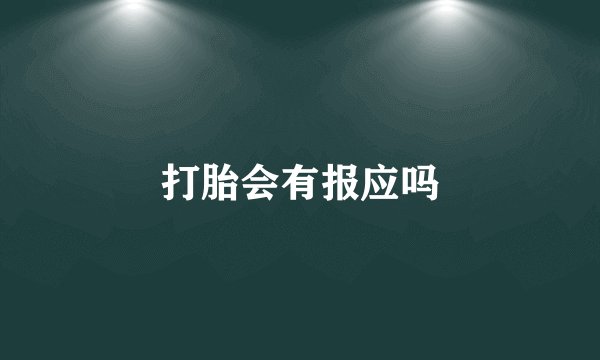 打胎会有报应吗
