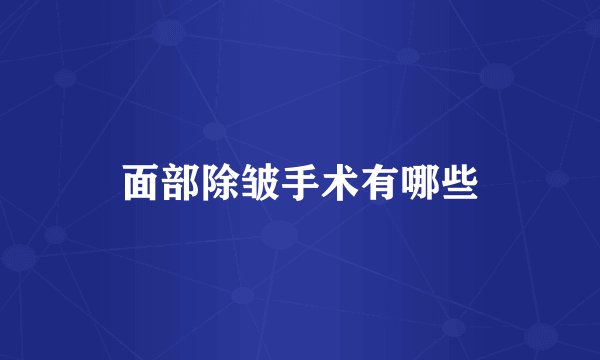 面部除皱手术有哪些