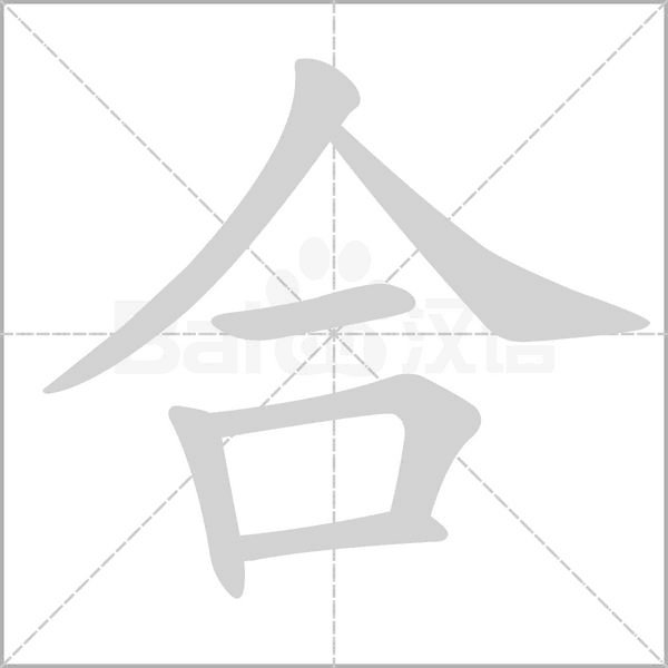 “合”和“午”的部首是什么？
