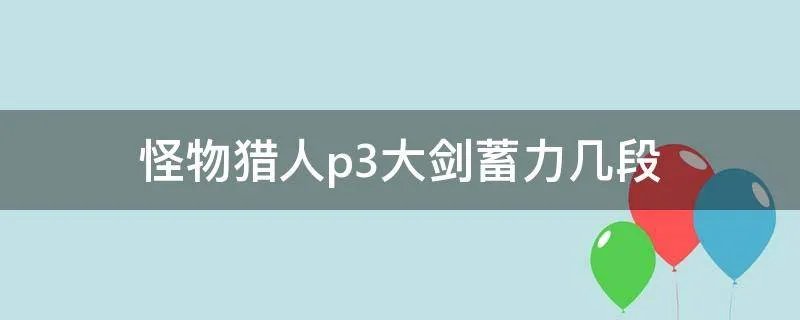 怪物猎人p3大剑蓄力几段