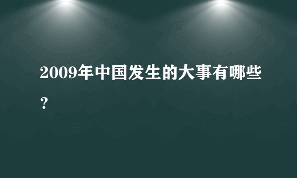 2009年中国发生的大事有哪些?