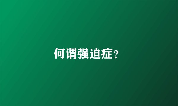 何谓强迫症？