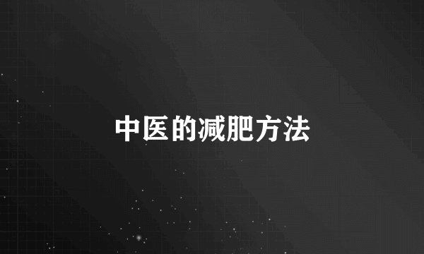 中医的减肥方法