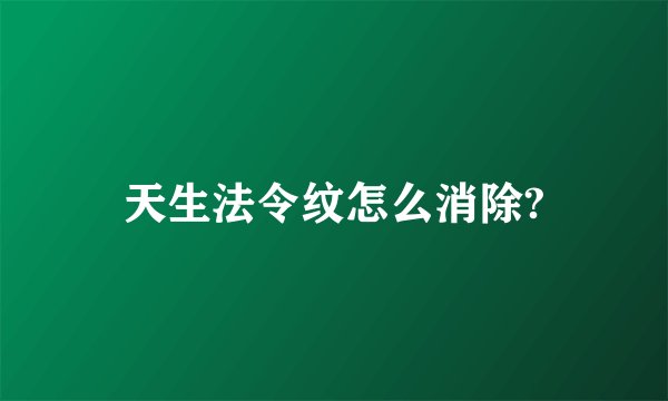 天生法令纹怎么消除?