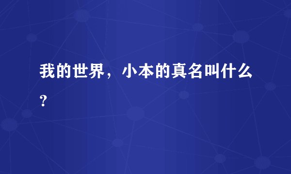 我的世界，小本的真名叫什么？