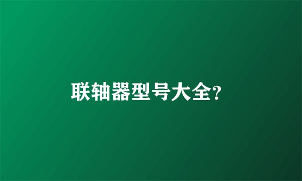 联轴器型号大全？
