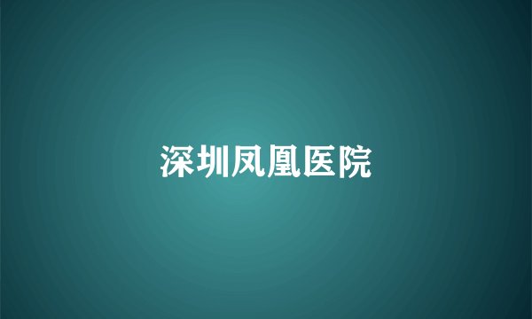 深圳凤凰医院