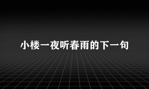 小楼一夜听春雨的下一句