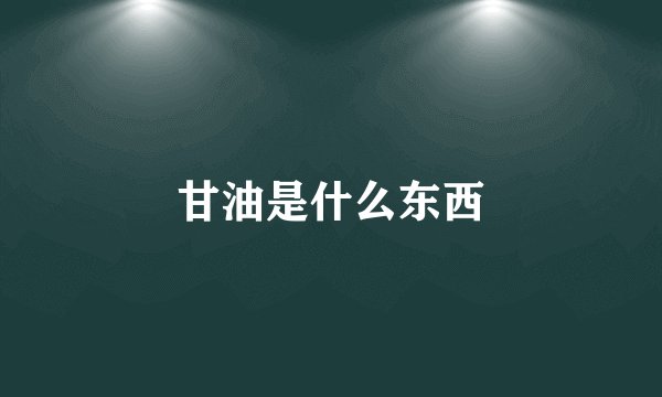 甘油是什么东西