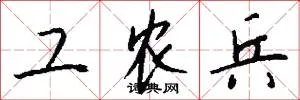 工农兵
