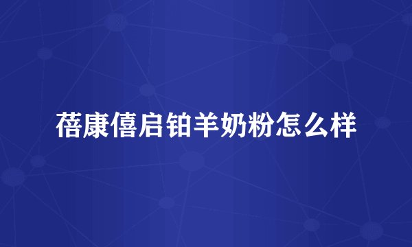 蓓康僖启铂羊奶粉怎么样