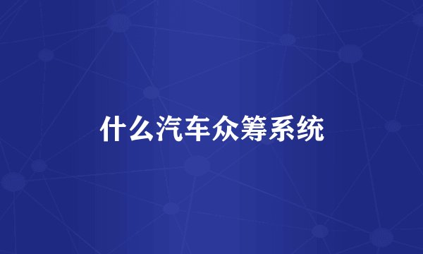什么汽车众筹系统