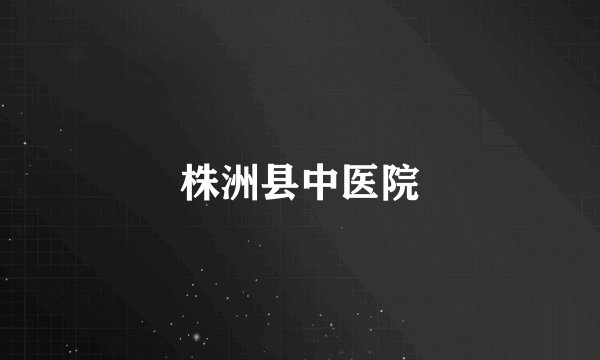 株洲县中医院