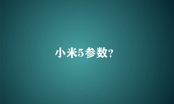 小米5参数?