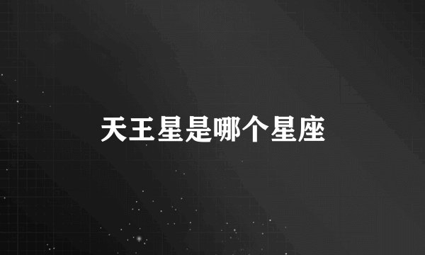 天王星是哪个星座