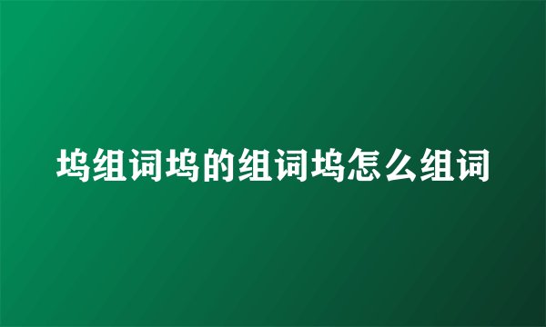 坞组词坞的组词坞怎么组词
