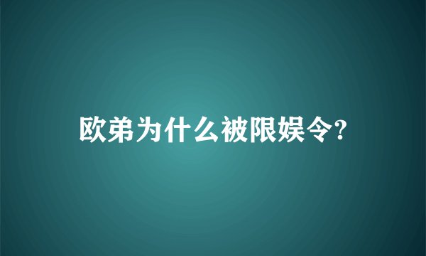 欧弟为什么被限娱令?