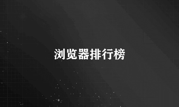 浏览器排行榜