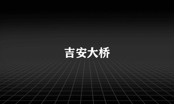 吉安大桥