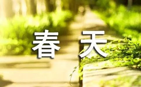 描写春天的诗歌