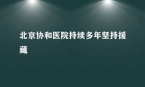 北京协和医院持续多年坚持援藏