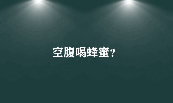 空腹喝蜂蜜？
