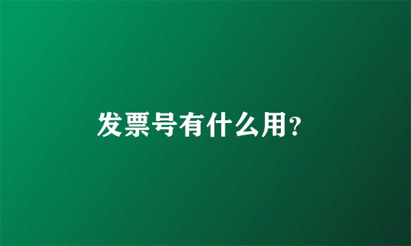 发票号有什么用？