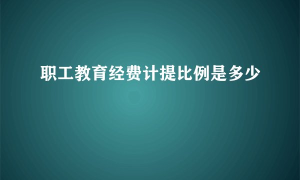职工教育经费计提比例是多少