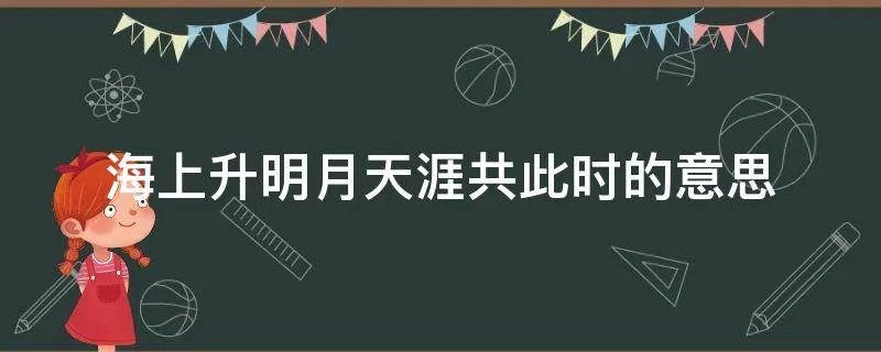 海上升明月天涯共此时的意思