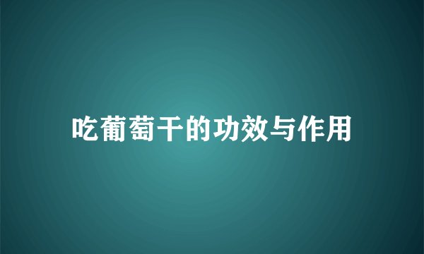 吃葡萄干的功效与作用