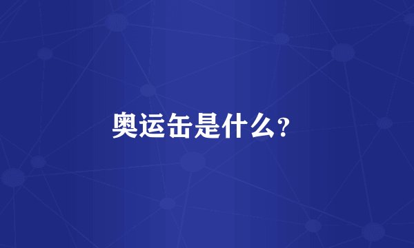 奥运缶是什么?