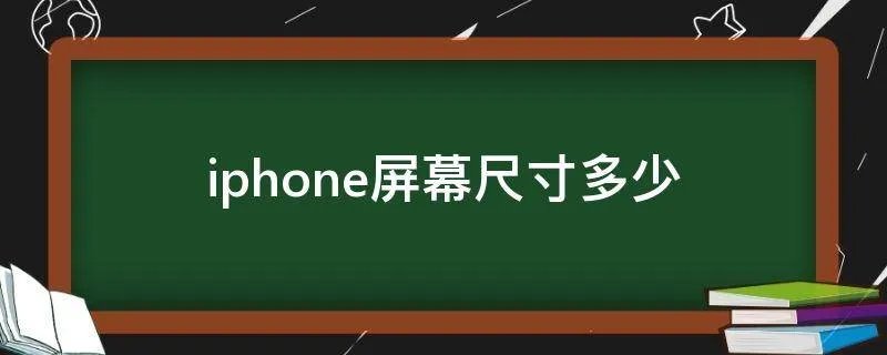 iphone屏幕尺寸多少