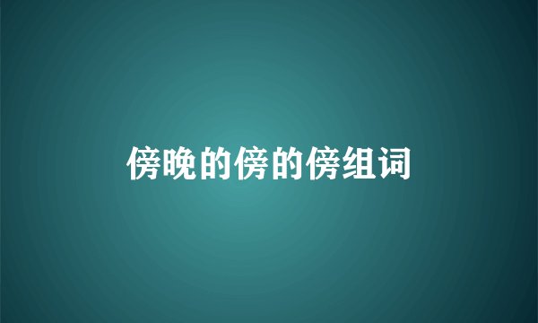 傍晚的傍的傍组词