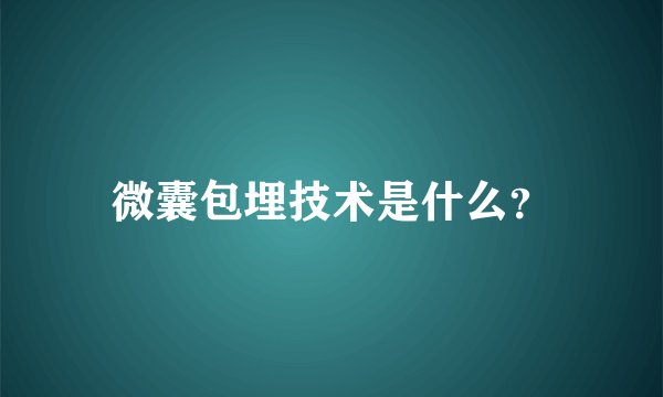 微囊包埋技术是什么？