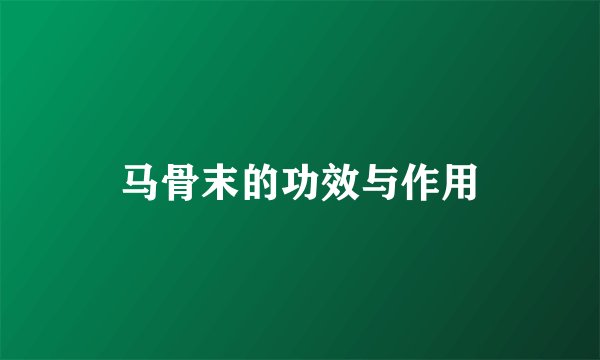 马骨末的功效与作用