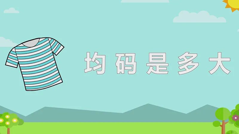 均码是多大