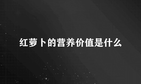 红萝卜的营养价值是什么