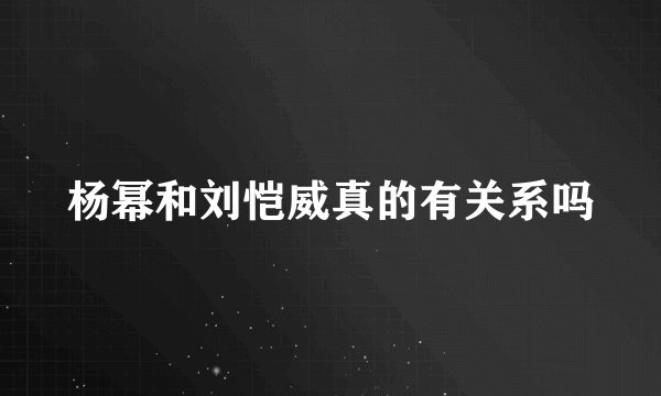 杨幂和刘恺威真的有关系吗
