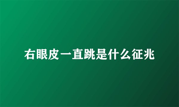 右眼皮一直跳是什么征兆