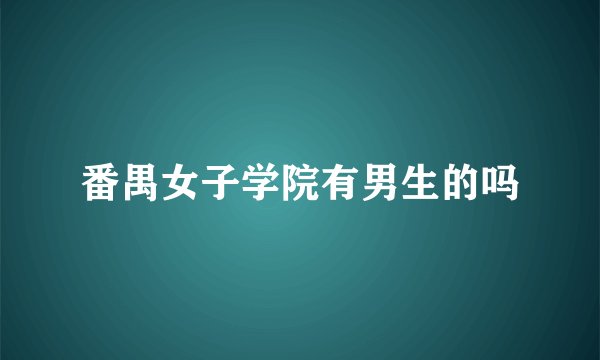 番禺女子学院有男生的吗