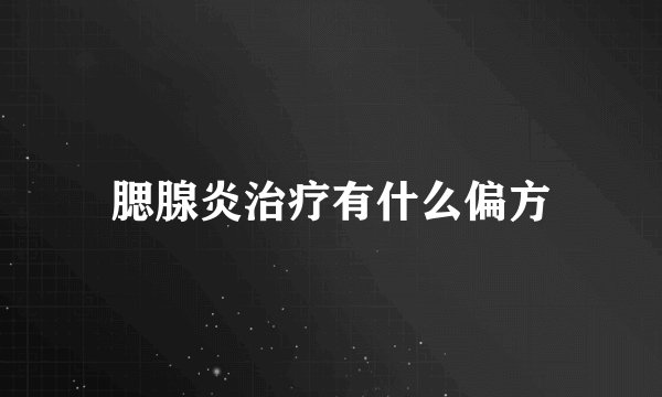 腮腺炎治疗有什么偏方
